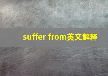 suffer from英文解释